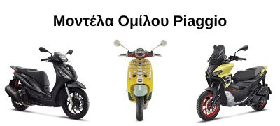 Μοντέλα ομίλου Piaggio