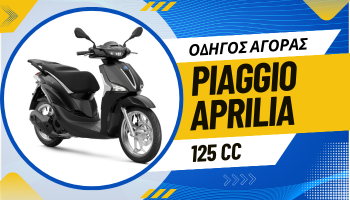 Οδηγός Αγοράς 125cc: Τα 4 κορυφαία Scooter της Piaggio και Aprilia που αλλάζουν την πόλη!