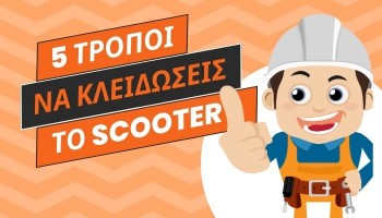 5 Τρόποι για να Κλειδώσεις το Scooter της Piaggio