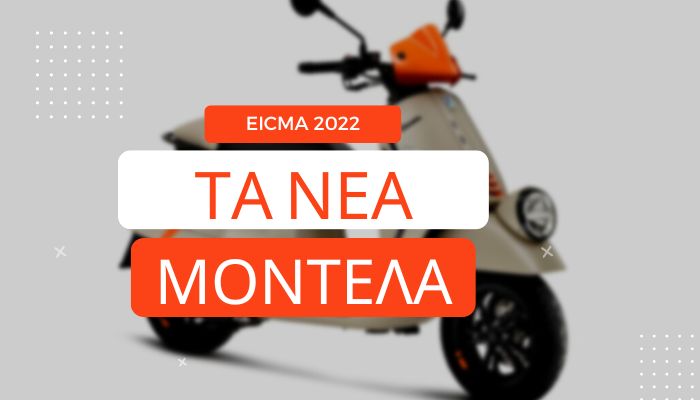 Τα νέα από τον Όμιλο Piaggio στην EICMA 2022