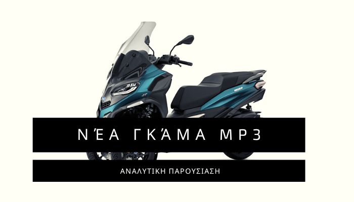 Νέα γκάμα Piaggio MP3 - αναλυτική παρουσίαση