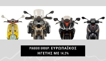 ΟΜΙΛΟΣ PIAGGIO: ΕΥΡΩΠΑΙΟΣ ΗΓΕΤΗΣ ΣΤΗΝ ΑΓΟΡΑ ΔΥΟ ΤΡΟΧΩΝ