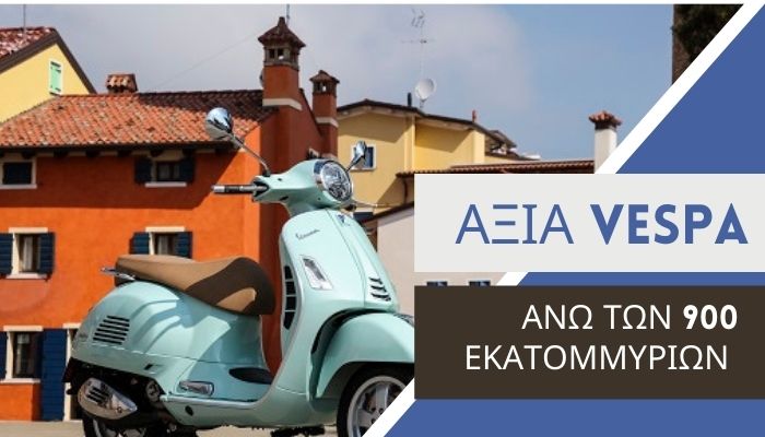 Δελτίο Τύπου: Vespa - αποτίμηση αξίας μάρκας στα 900 εκ. ευρώ